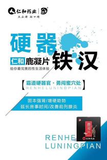 仁和鹿凝片的服用方法、效果及河南地區代理拿貨與廣告設計指南